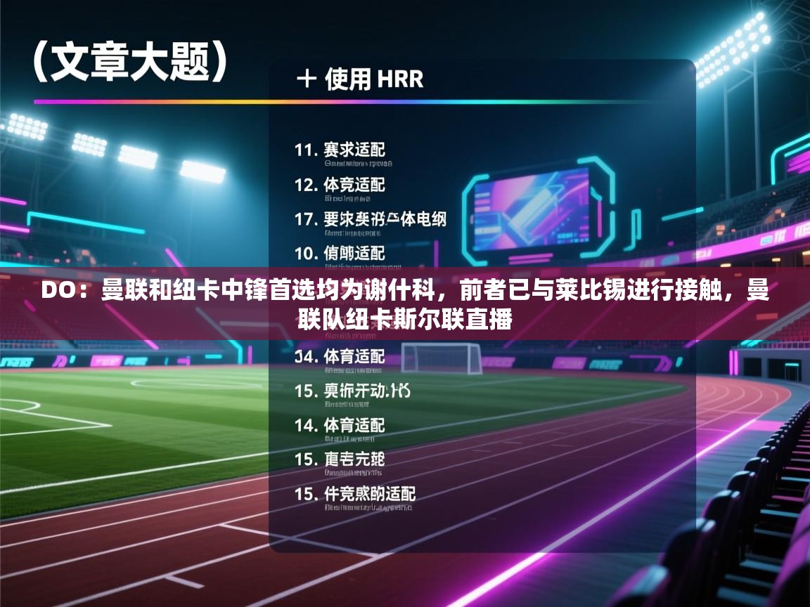 DO:曼联和纽卡中锋首选均为谢什科,前者已与莱比锡进行接触,曼联队纽卡斯尔联直播 第1张