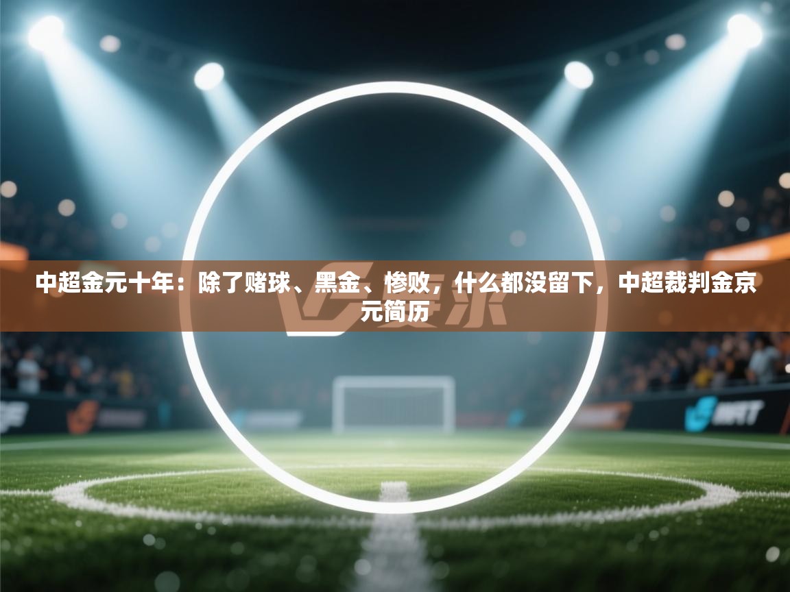 中超金元十年：除了赌球、黑金、惨败，什么都没留下，中超裁判金京元简历