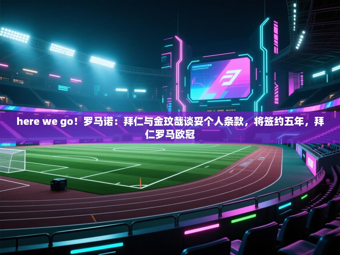 here we go!罗马诺:拜仁与金玟哉谈妥个人条款,将签约五年,拜仁罗马欧冠 第1张