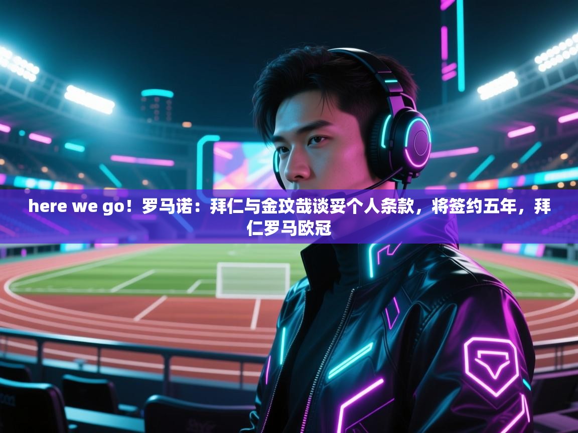 here we go!罗马诺:拜仁与金玟哉谈妥个人条款,将签约五年,拜仁罗马欧冠 第2张