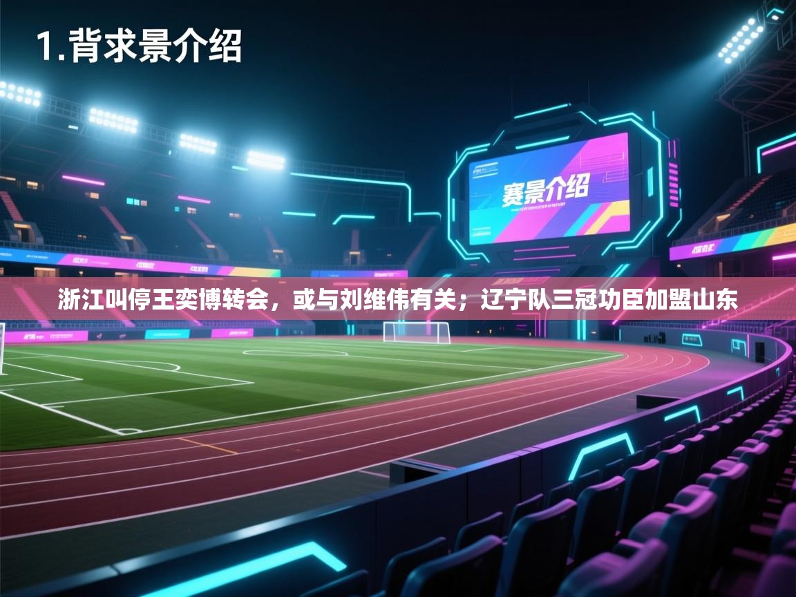 浙江叫停王奕博转会，或与刘维伟有关；辽宁队三冠功臣加盟山东  第2张