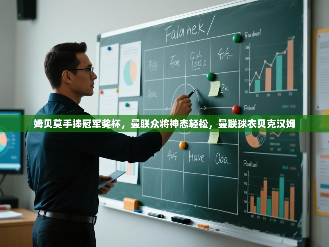 姆贝莫手捧冠军奖杯,曼联众将神态轻松,曼联球衣贝克汉姆 第1张