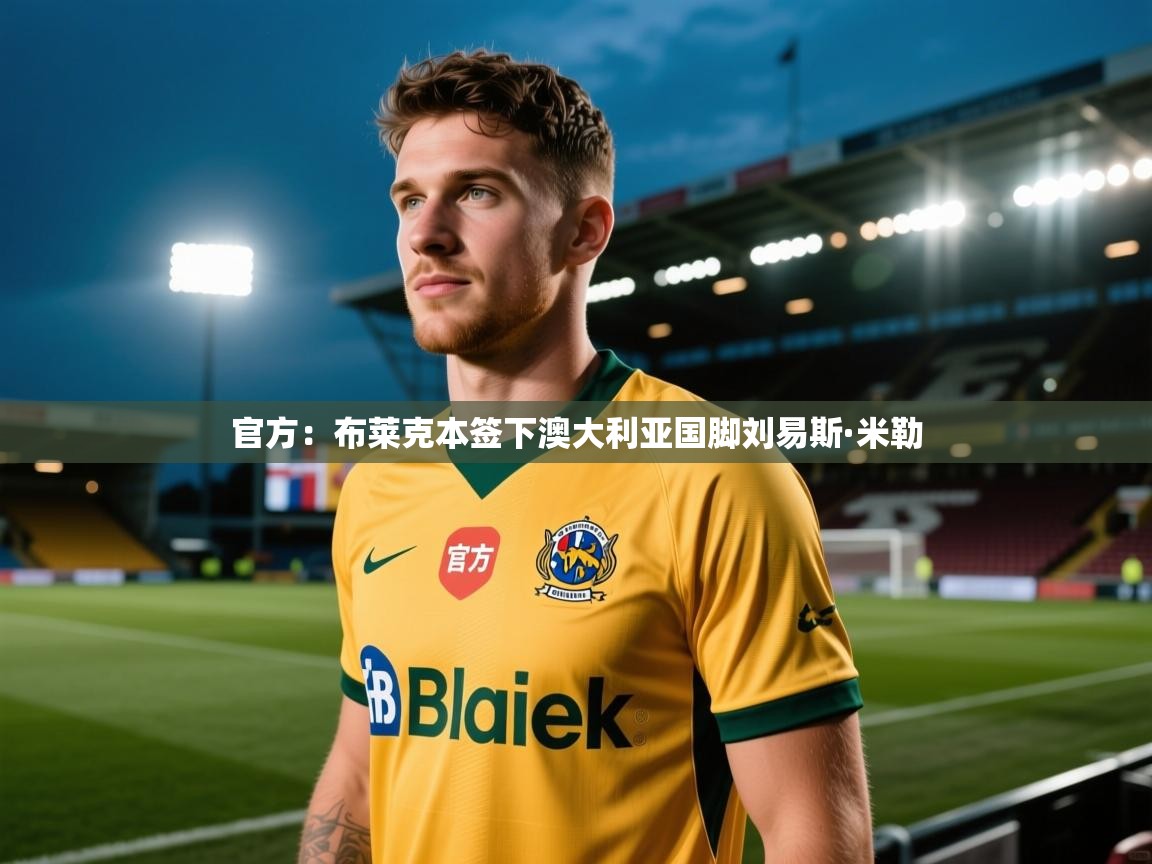 官方：布莱克本签下澳大利亚国脚刘易斯·米勒