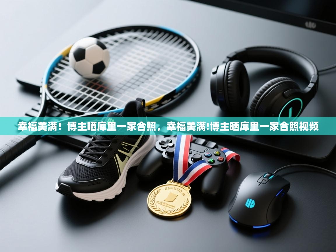 幸福美满！博主晒库里一家合照，幸福美满!博主晒库里一家合照视频