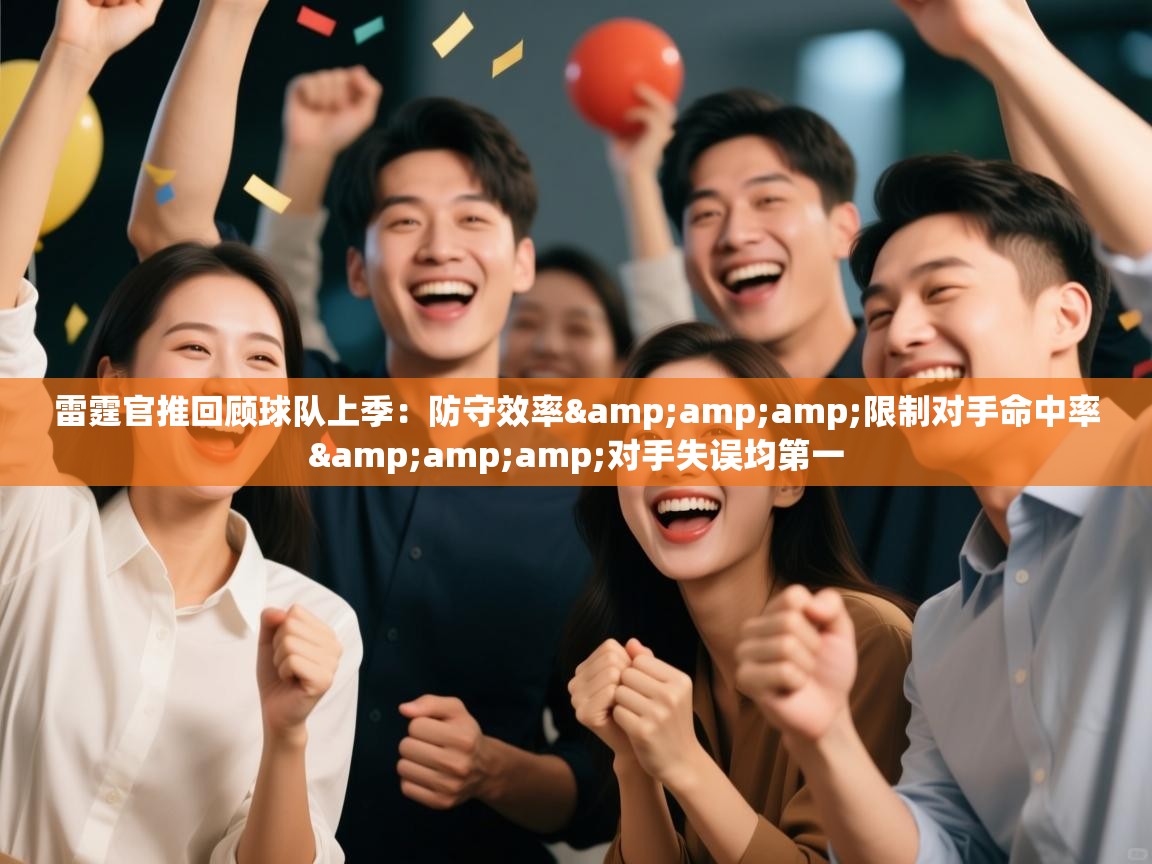 雷霆官推回顾球队上季:防守效率&限制对手命中率&对手失误均第一 第1张