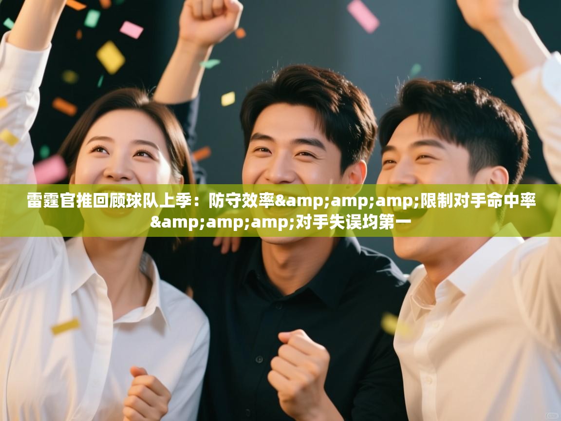 雷霆官推回顾球队上季:防守效率&限制对手命中率&对手失误均第一 第2张