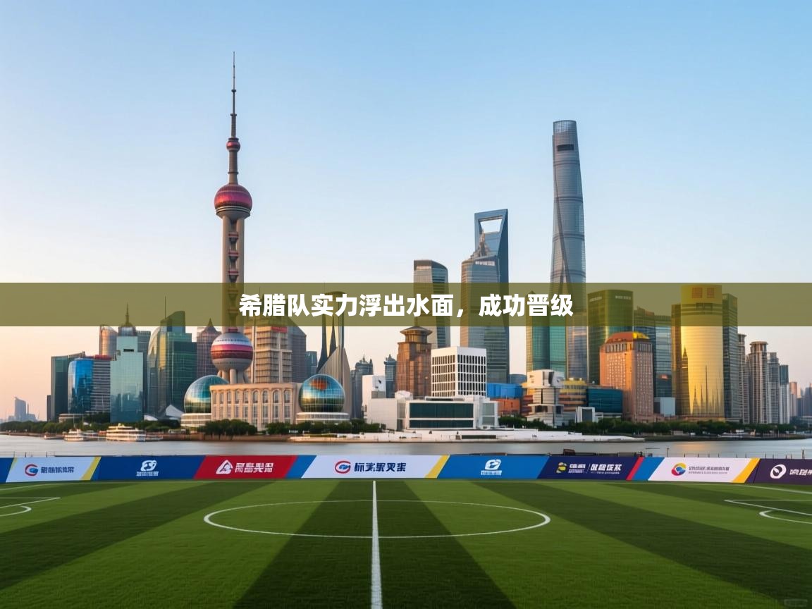 希腊队实力浮出水面，成功晋级  第1张