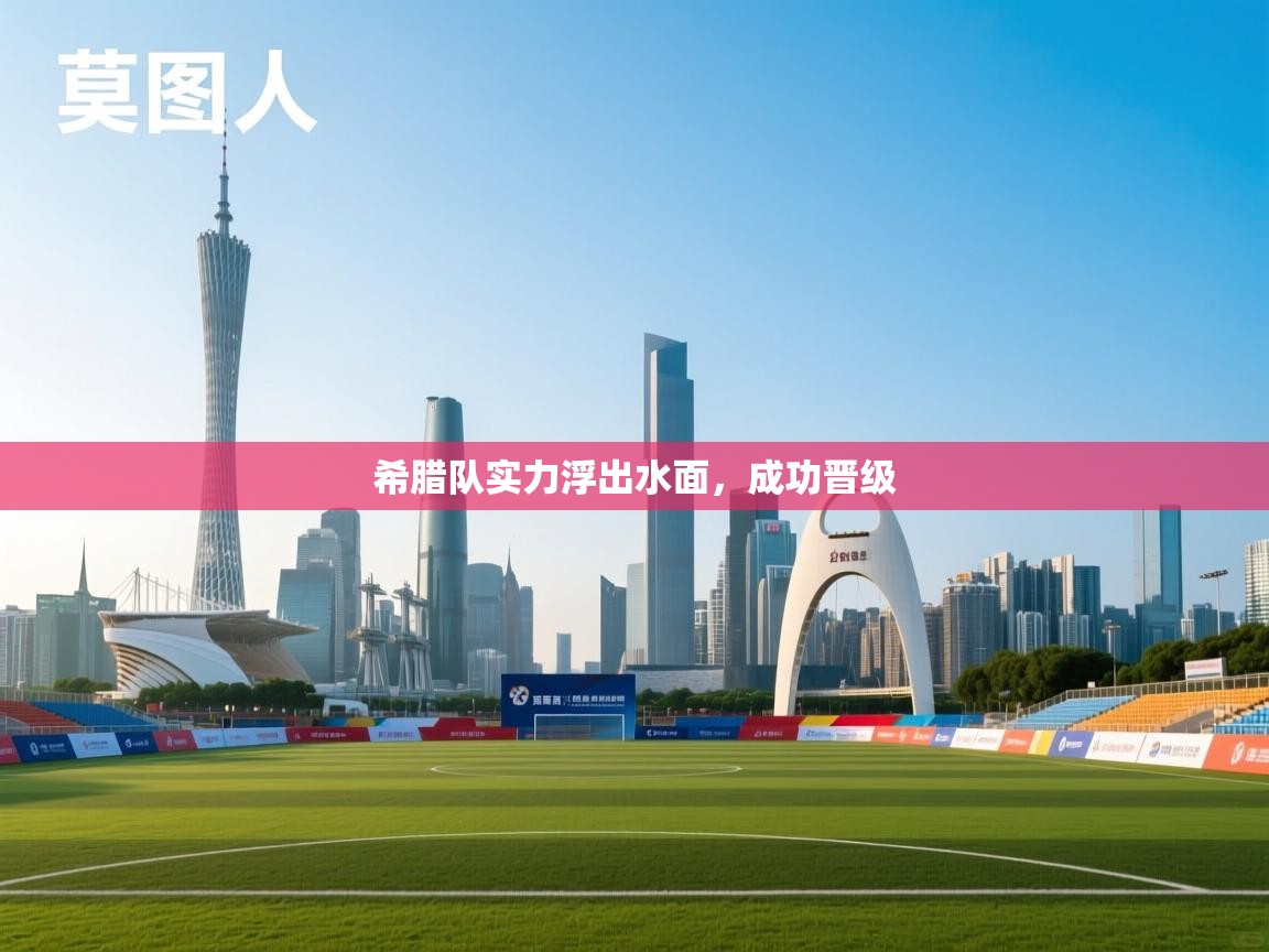 希腊队实力浮出水面，成功晋级  第2张