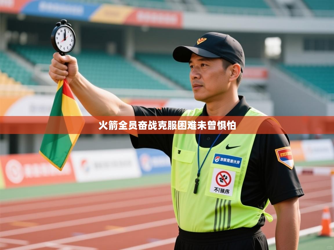 火箭全员奋战克服困难未曾惧怕