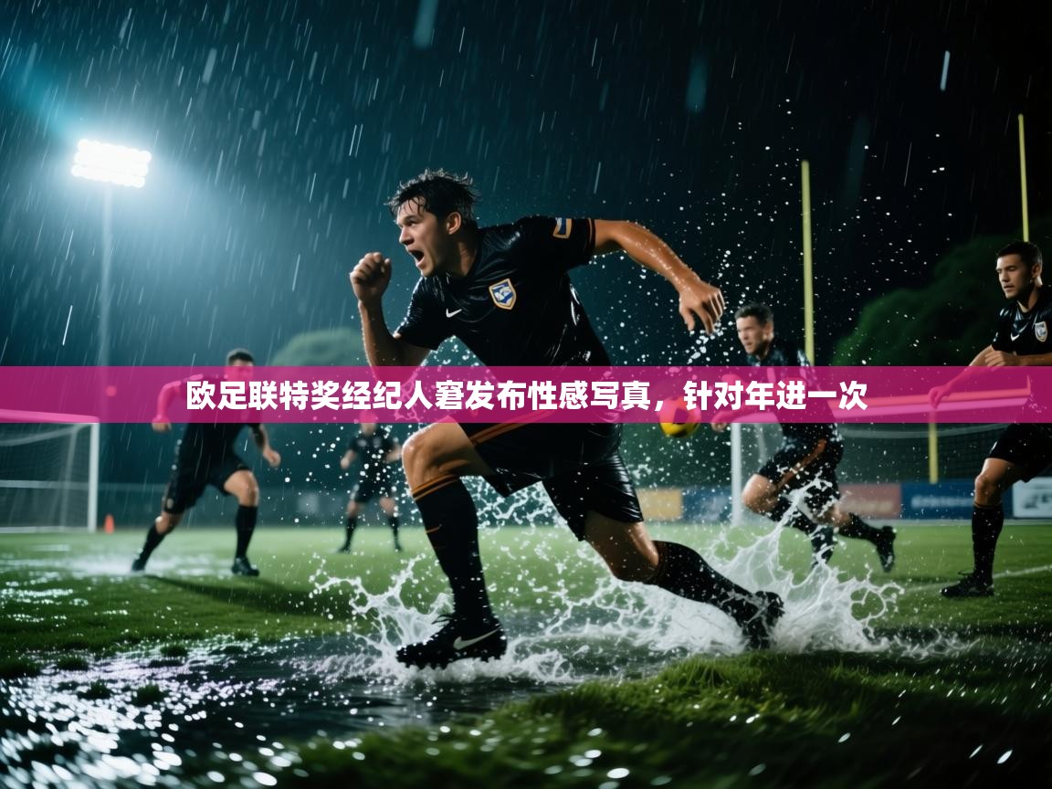 欧足联特奖经纪人窘发布性感写真，针对年进一次