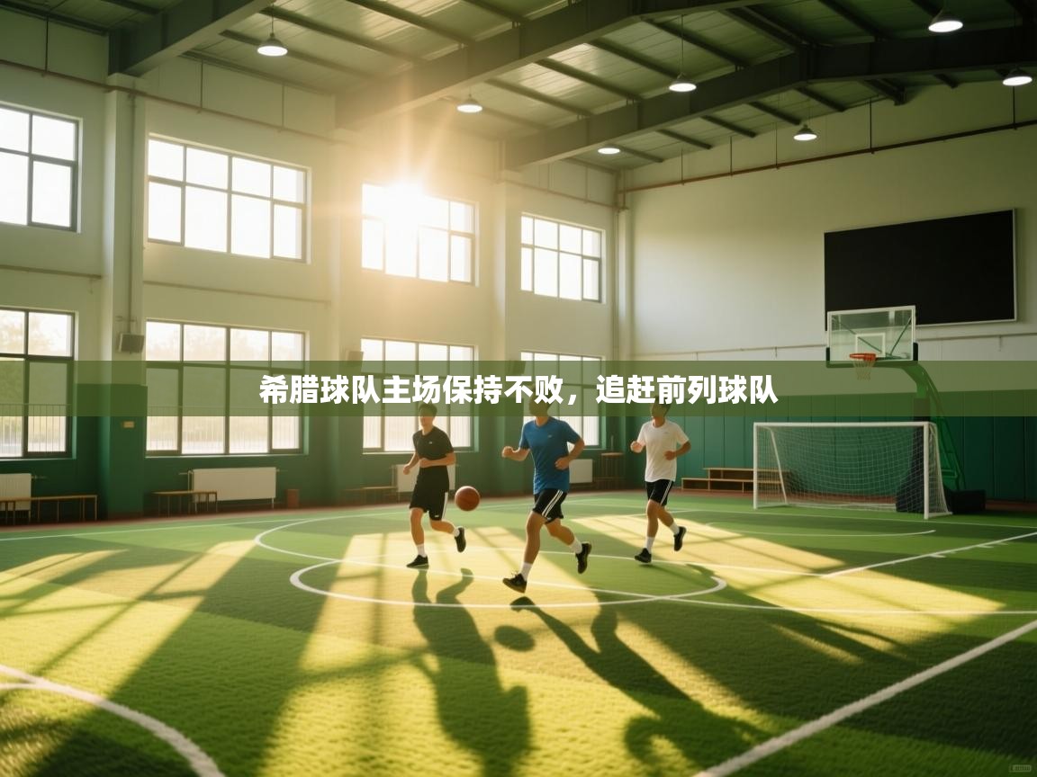 希腊球队主场保持不败,追赶前列球队 第1张