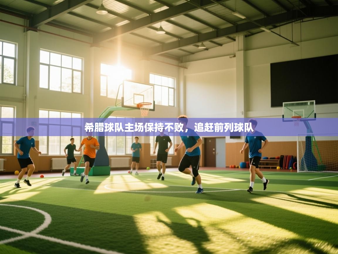 希腊球队主场保持不败,追赶前列球队 第2张