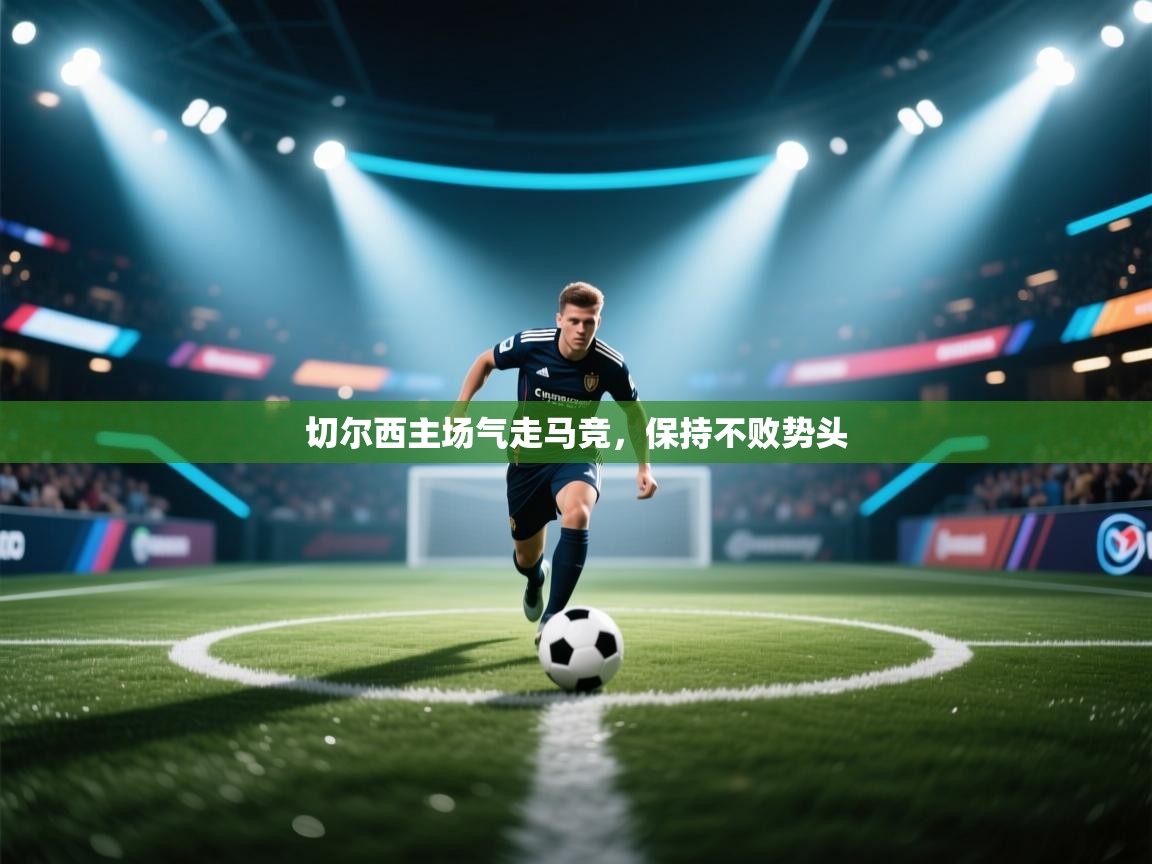 切尔西主场气走马竞，保持不败势头  第1张