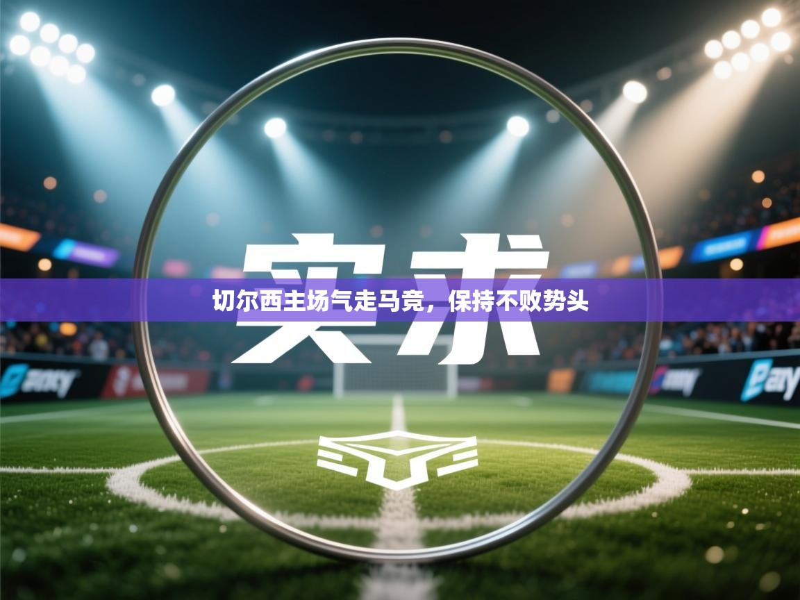 切尔西主场气走马竞，保持不败势头  第2张