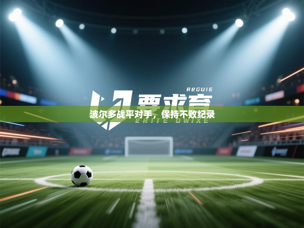 波尔多战平对手，保持不败纪录