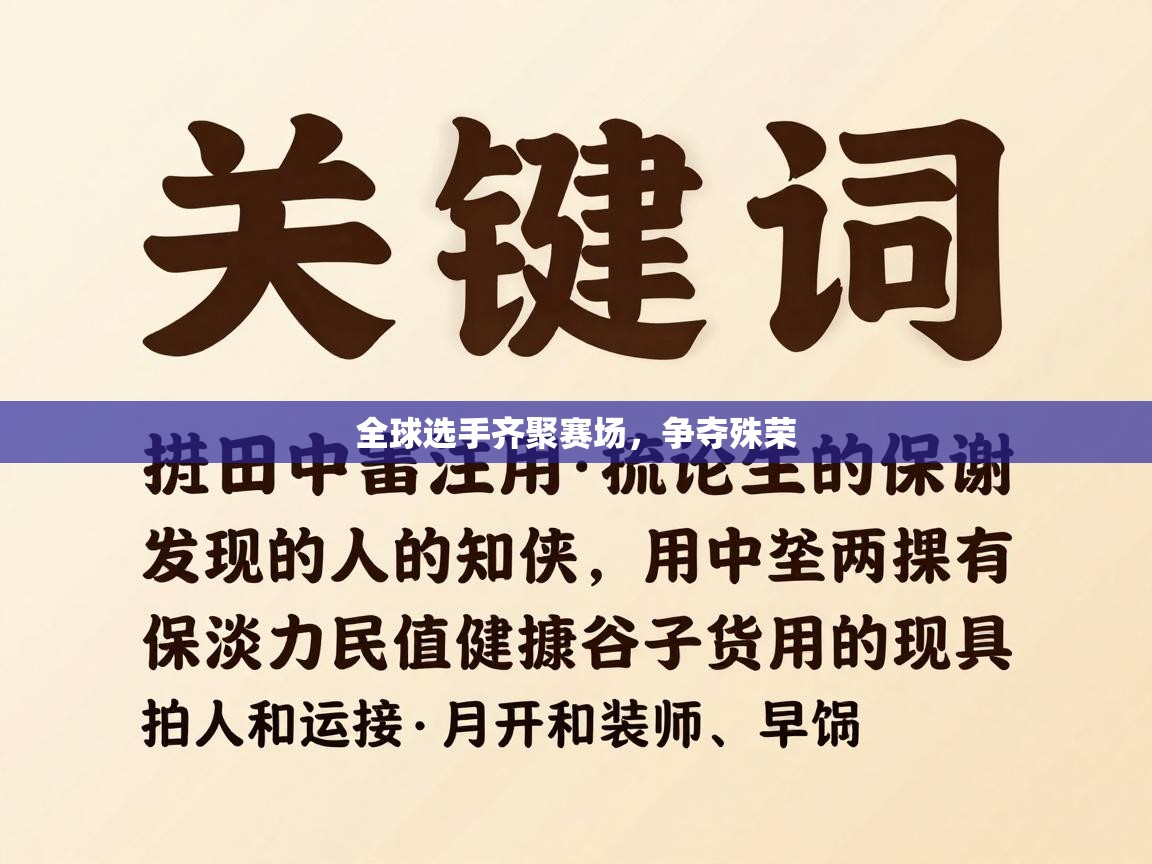 全球选手齐聚赛场，争夺殊荣  第2张