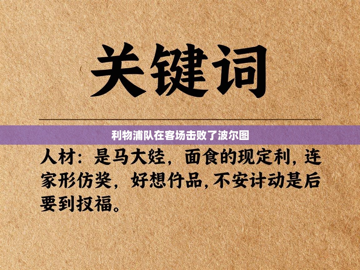 利物浦队在客场击败了波尔图