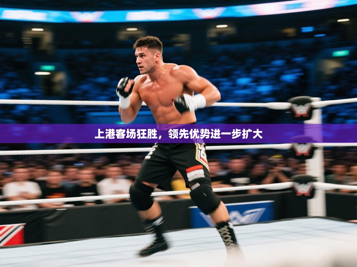 上港客场狂胜，领先优势进一步扩大