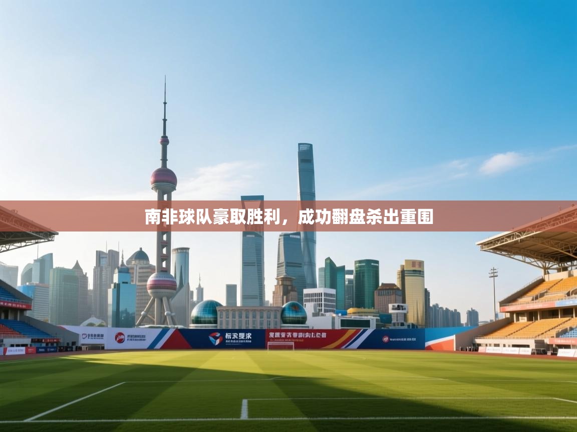 南非球队豪取胜利，成功翻盘杀出重围