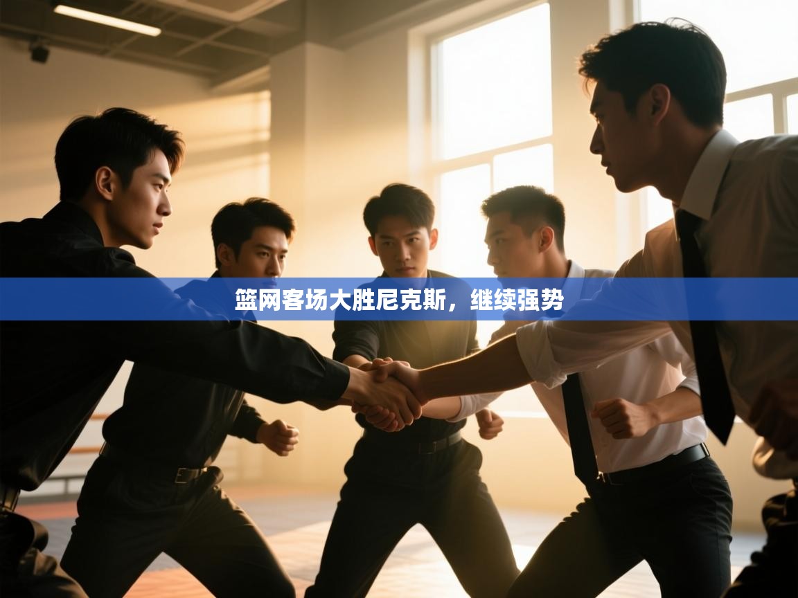 篮网客场大胜尼克斯，继续强势