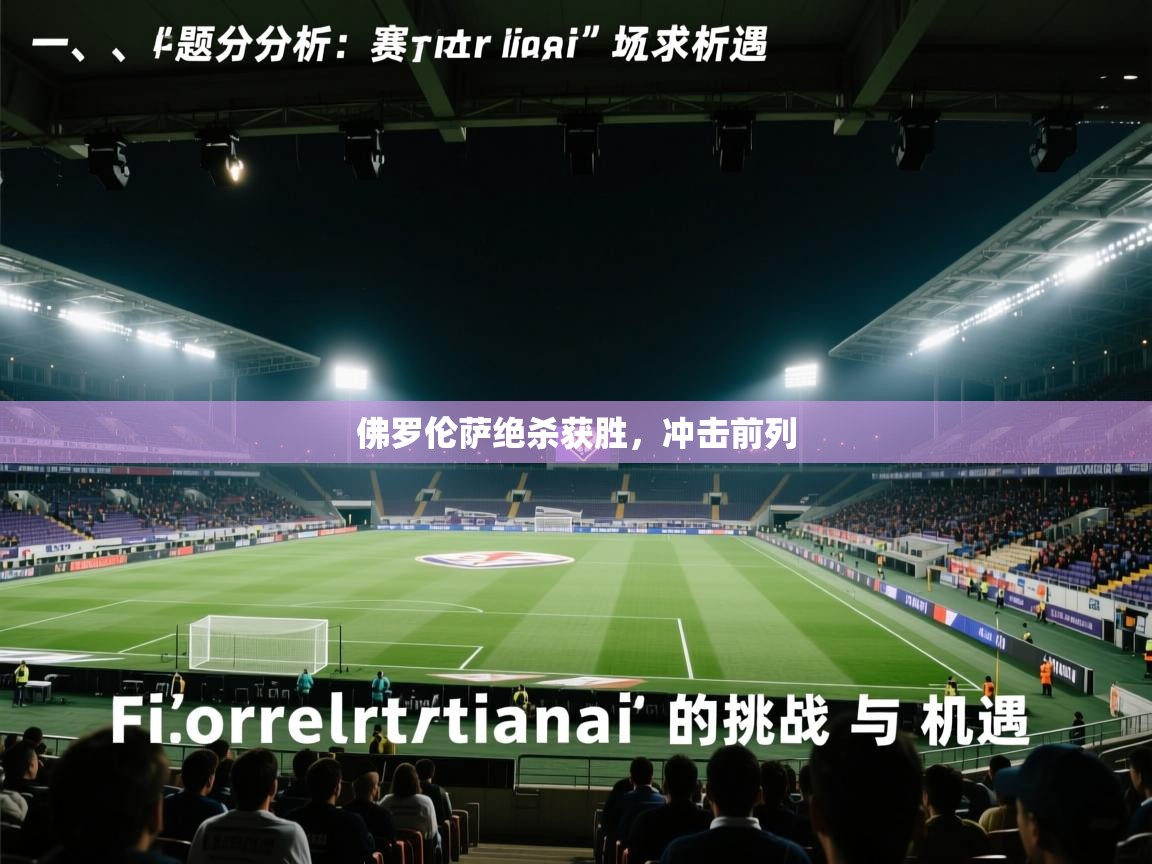 佛罗伦萨绝杀获胜，冲击前列