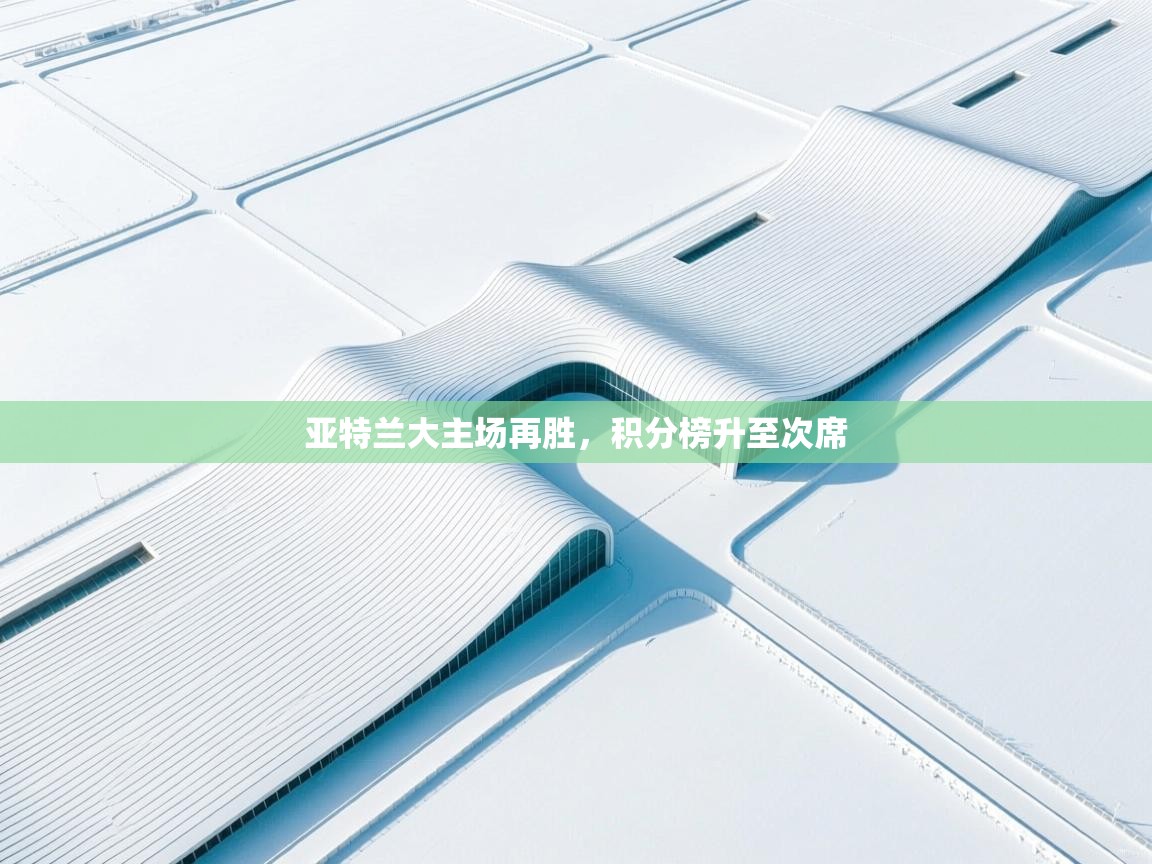 亚特兰大主场再胜，积分榜升至次席  第1张