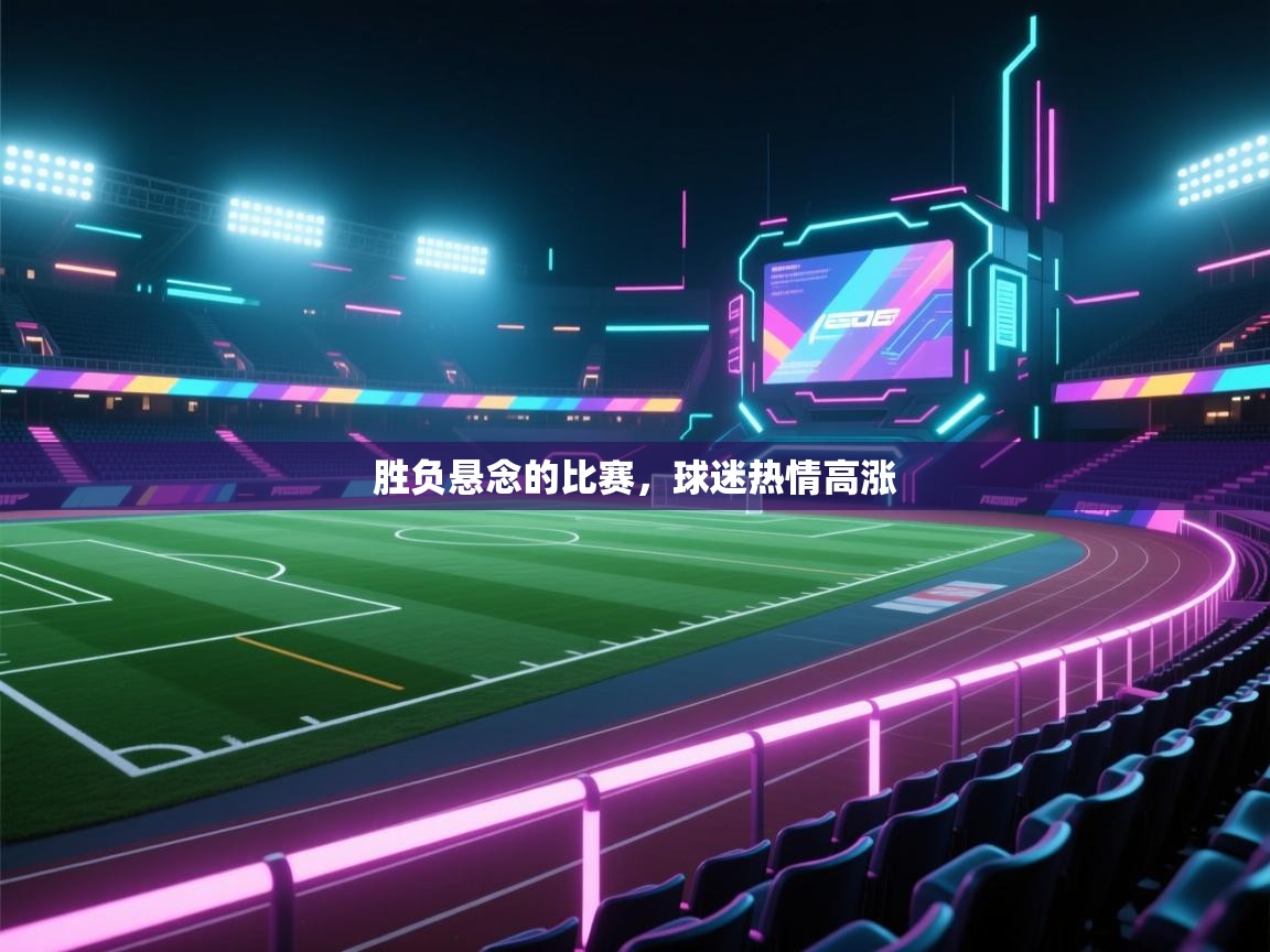 胜负悬念的比赛，球迷热情高涨