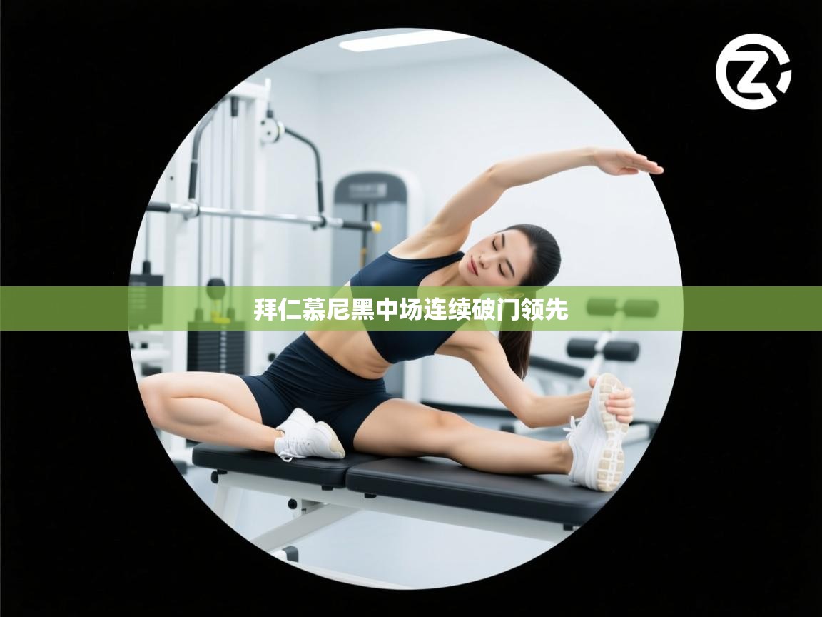 拜仁慕尼黑中场连续破门领先