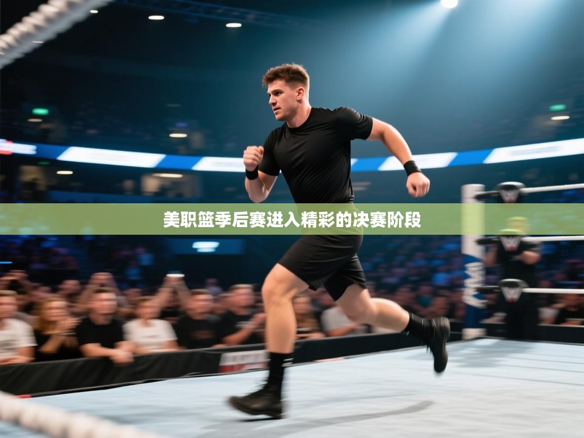 美职篮季后赛进入精彩的决赛阶段