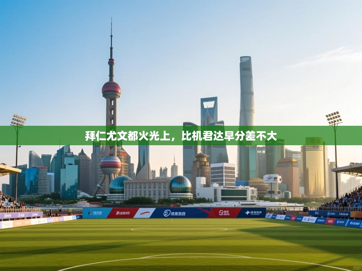 拜仁尤文都火光上，比机君达早分差不大