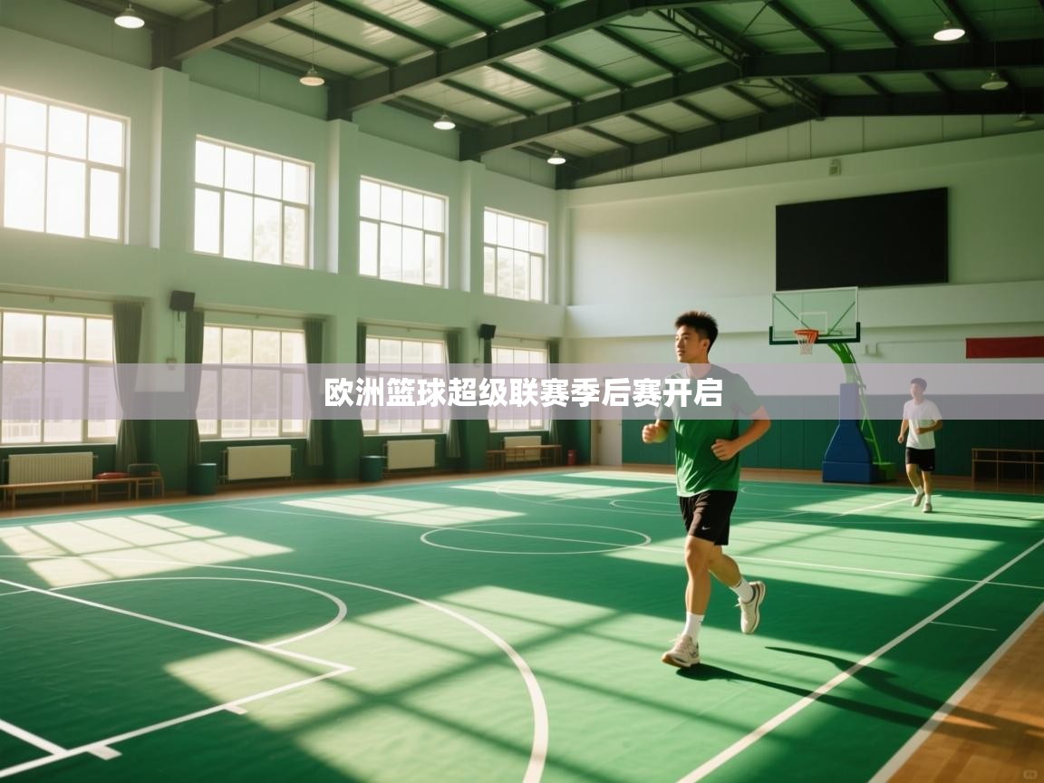 欧洲篮球超级联赛季后赛开启