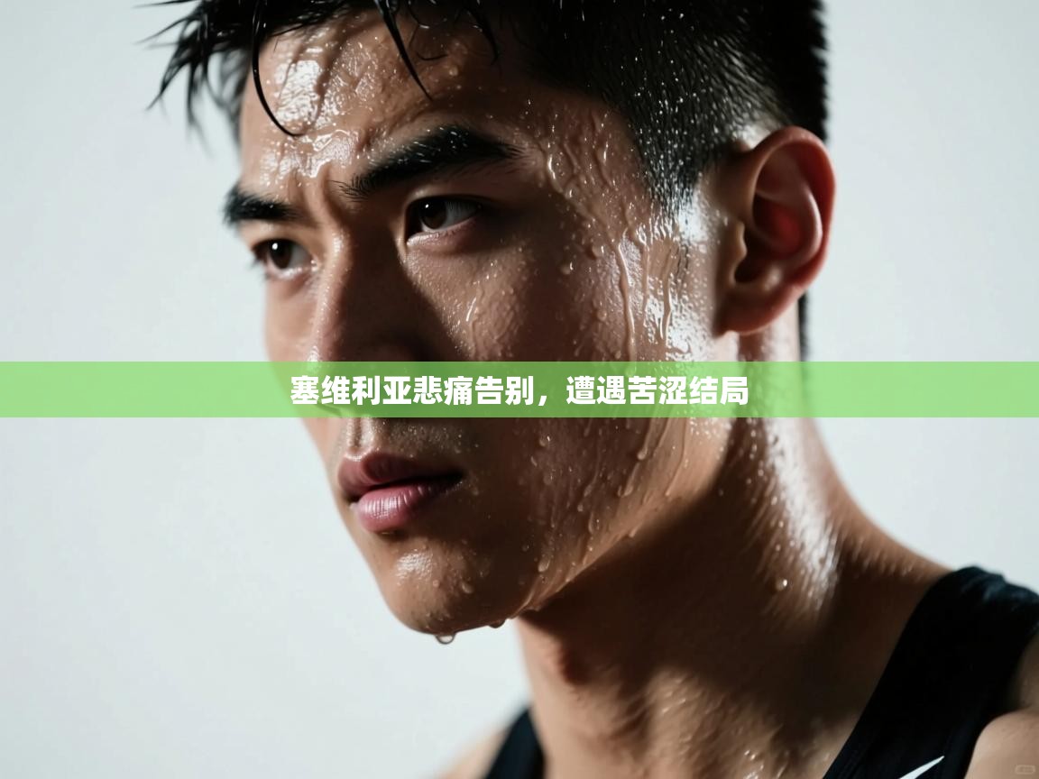 塞维利亚悲痛告别，遭遇苦涩结局