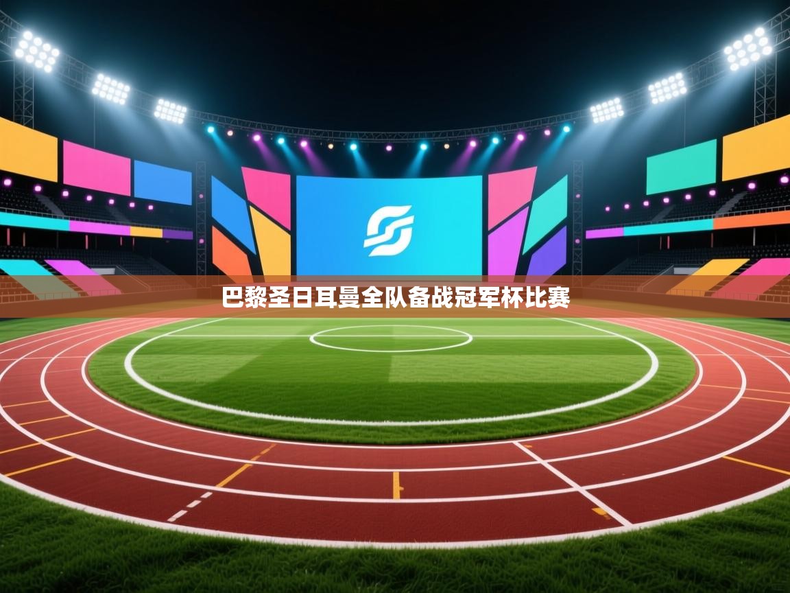 巴黎圣日耳曼全队备战冠军杯比赛