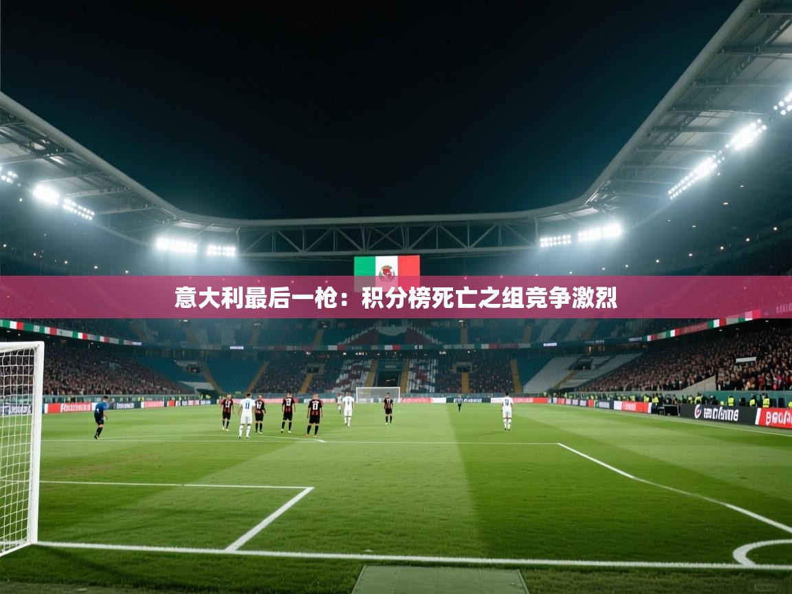 意大利最后一枪：积分榜死亡之组竞争激烈