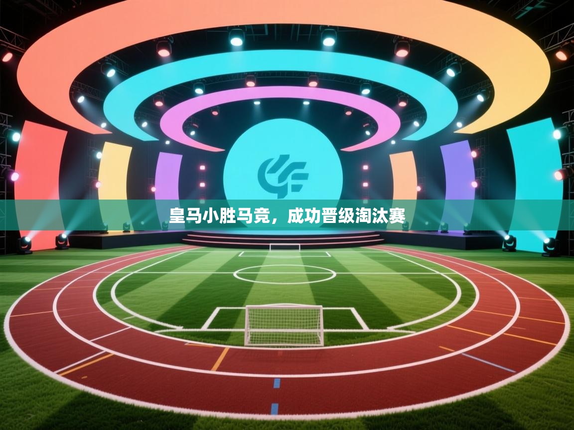 皇马小胜马竞，成功晋级淘汰赛  第2张