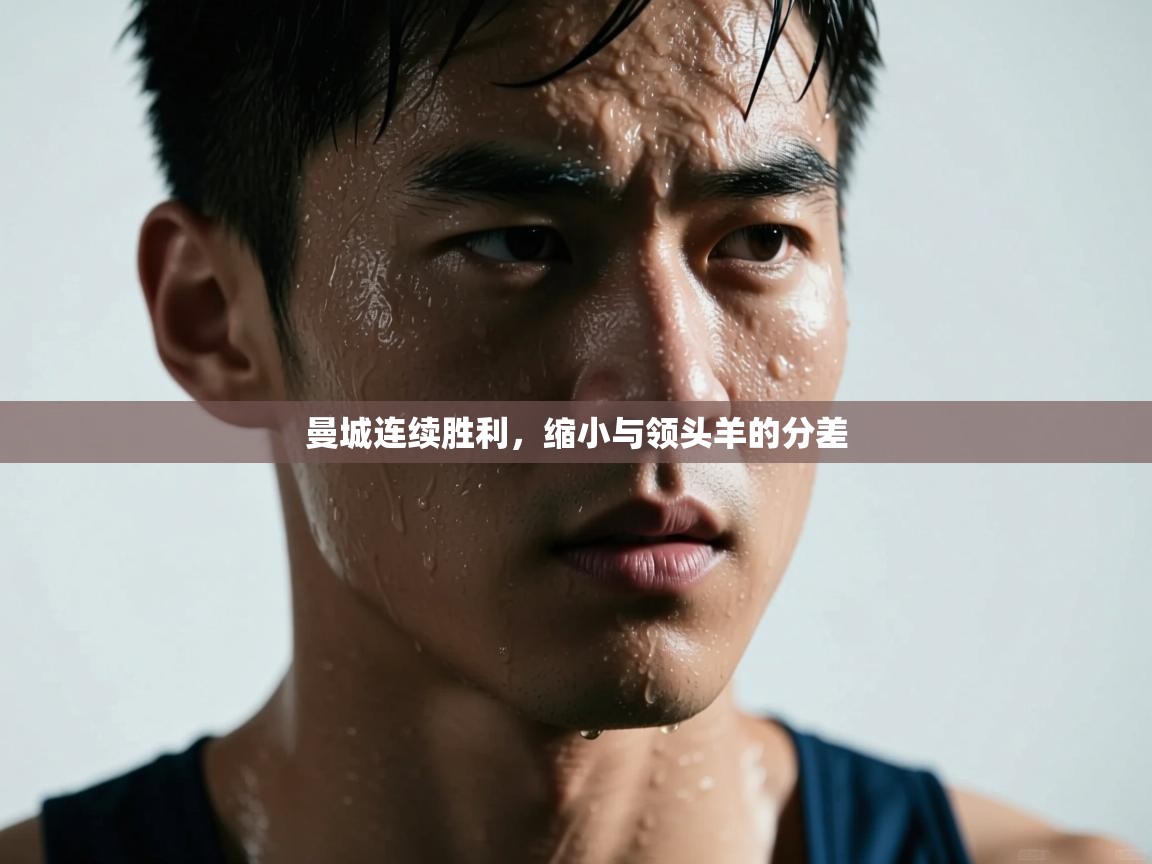 曼城连续胜利，缩小与领头羊的分差