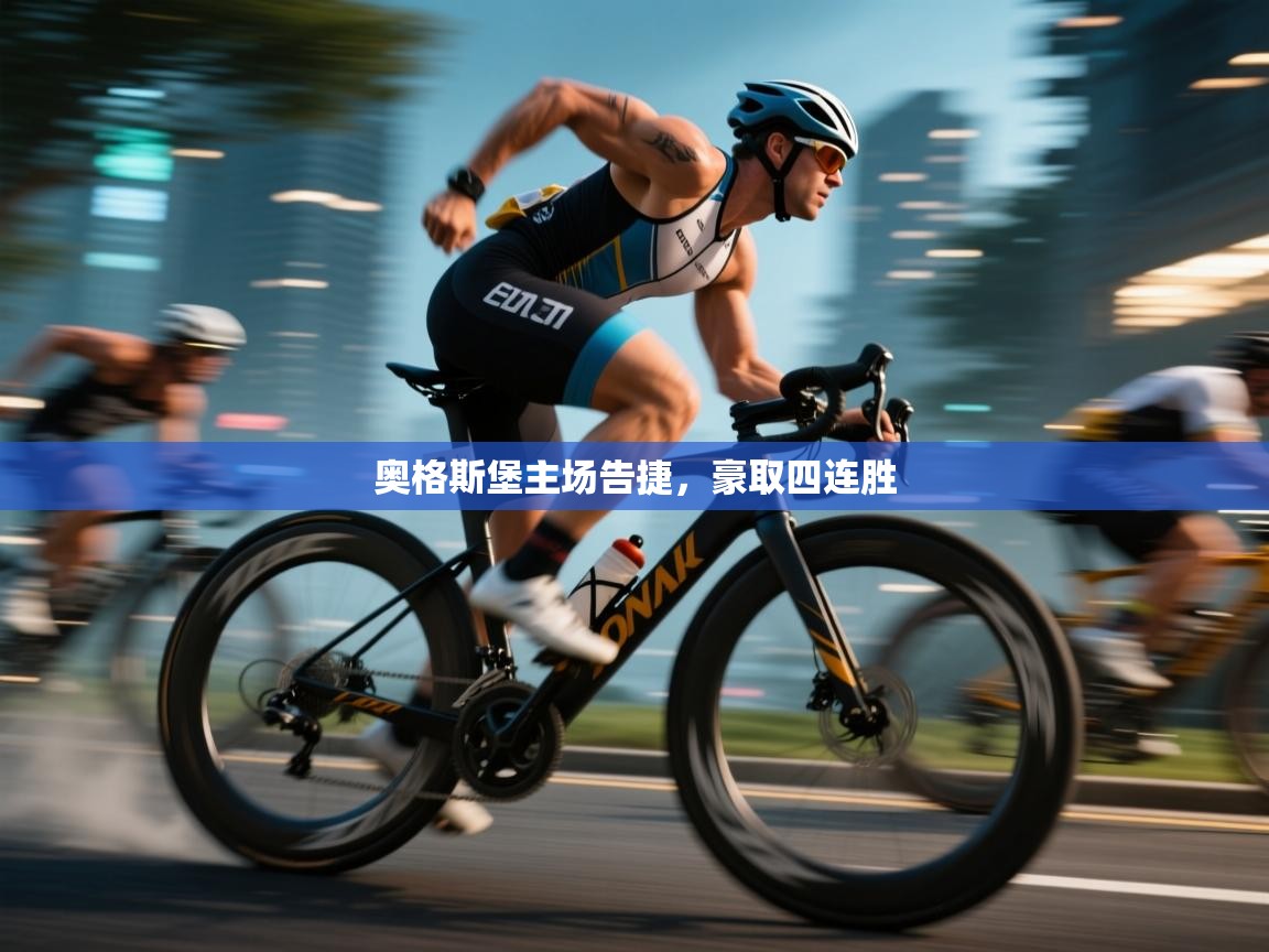 奥格斯堡主场告捷，豪取四连胜  第1张