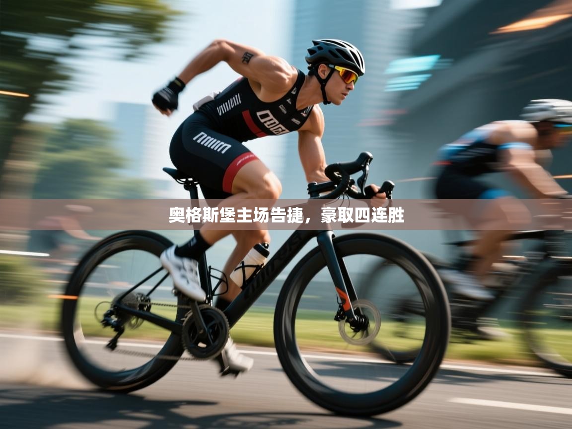 奥格斯堡主场告捷，豪取四连胜  第2张