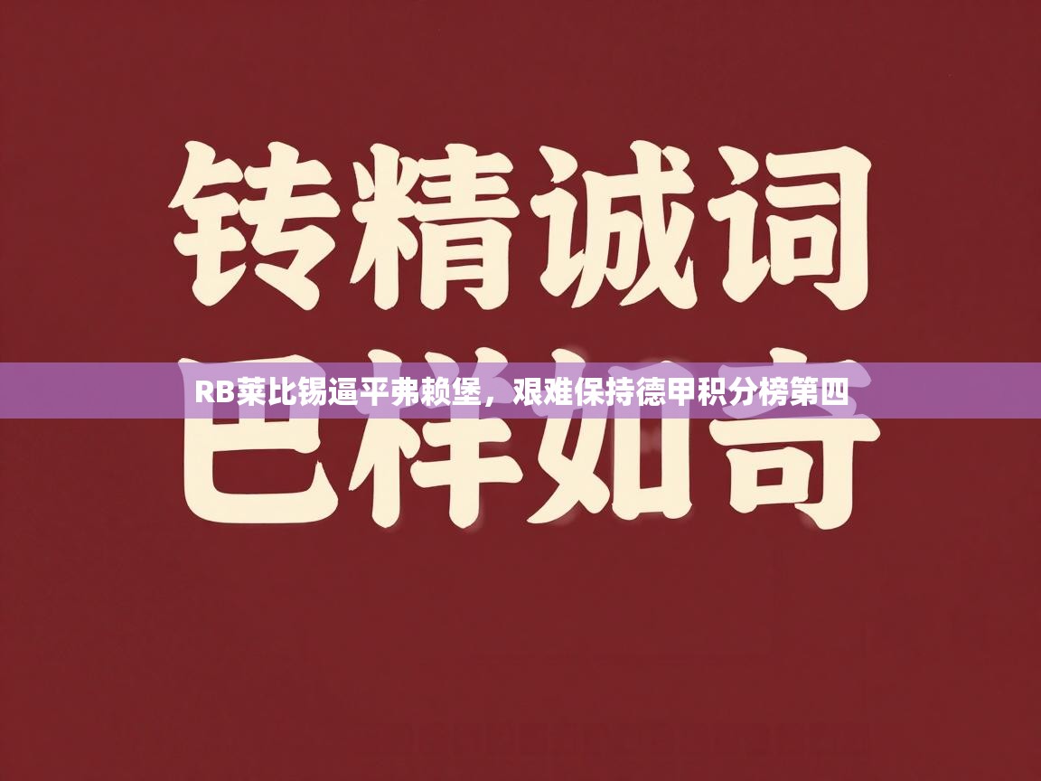 RB莱比锡逼平弗赖堡,艰难保持德甲积分榜第四 第1张