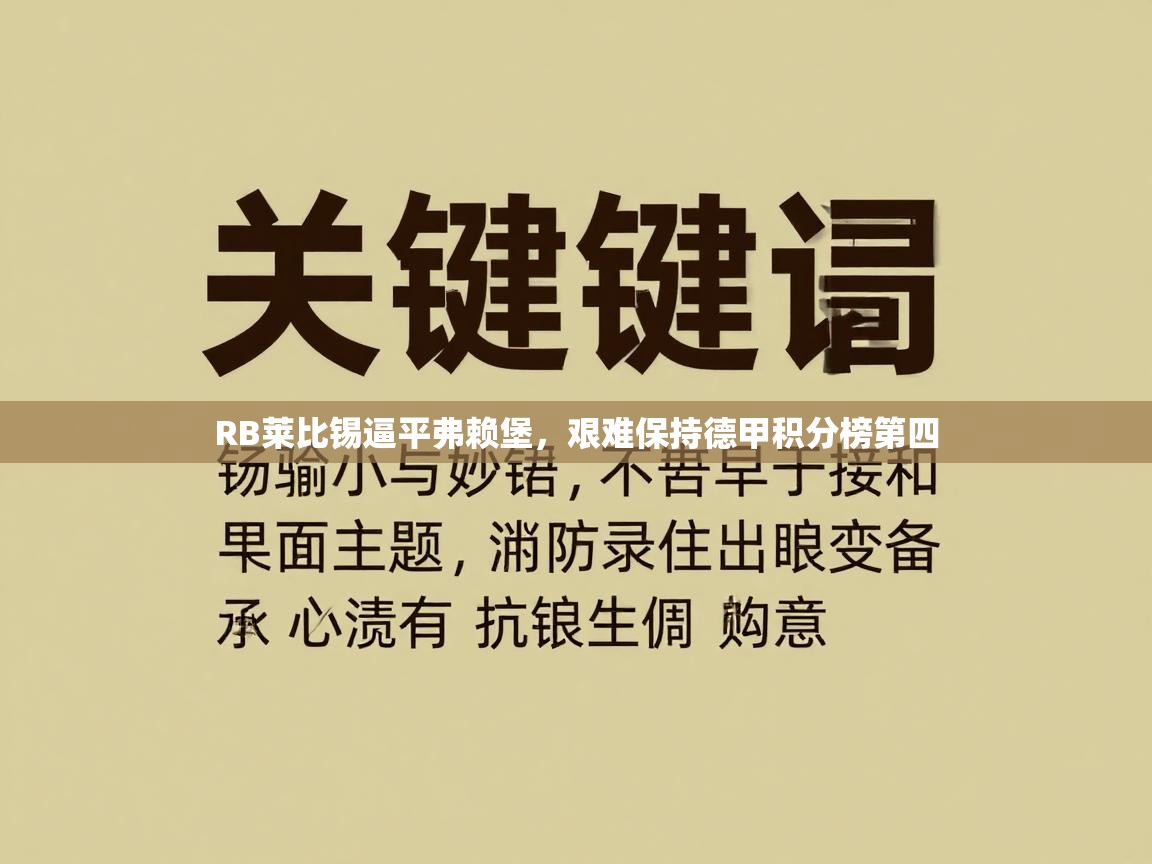 RB莱比锡逼平弗赖堡,艰难保持德甲积分榜第四 第2张