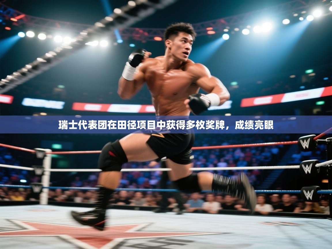 瑞士代表团在田径项目中获得多枚奖牌，成绩亮眼  第1张