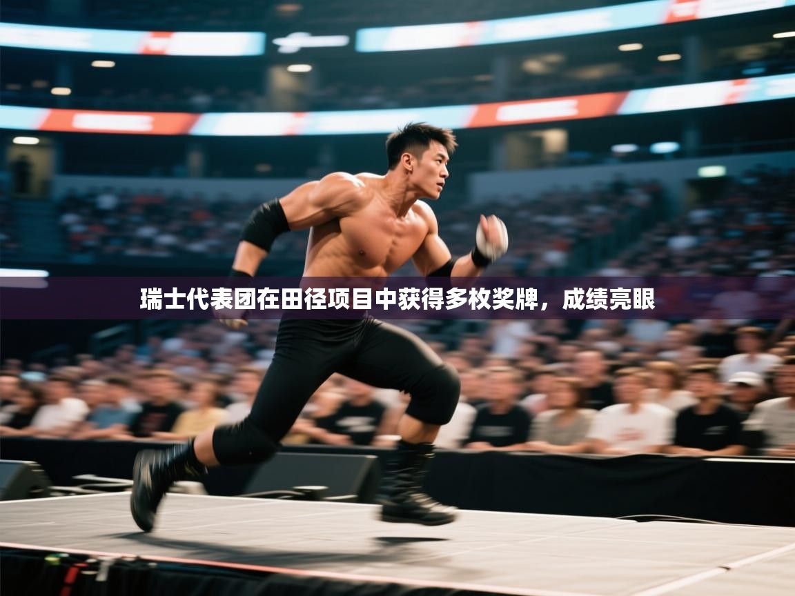 瑞士代表团在田径项目中获得多枚奖牌，成绩亮眼  第2张