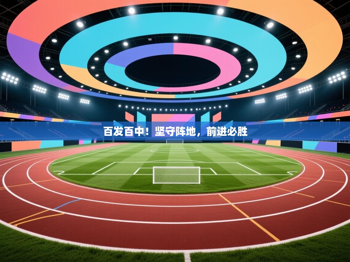 百发百中!坚守阵地,前进必胜 第1张