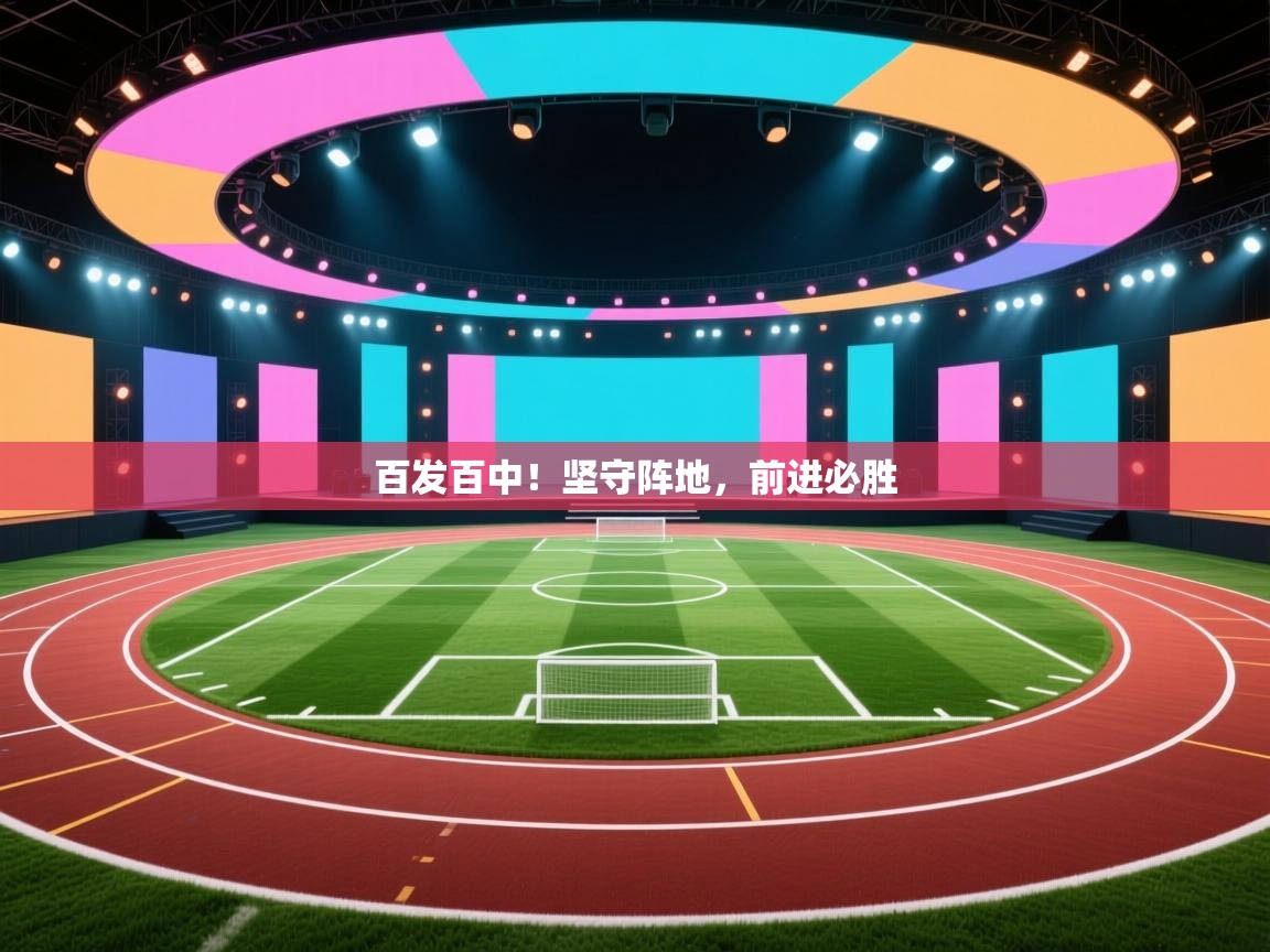 百发百中!坚守阵地,前进必胜 第2张