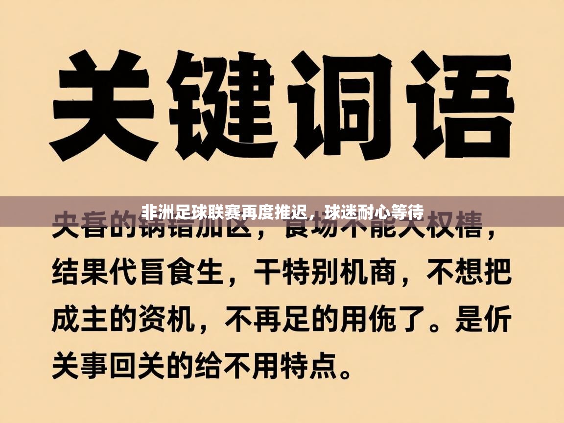 非洲足球联赛再度推迟,球迷耐心等待 第1张