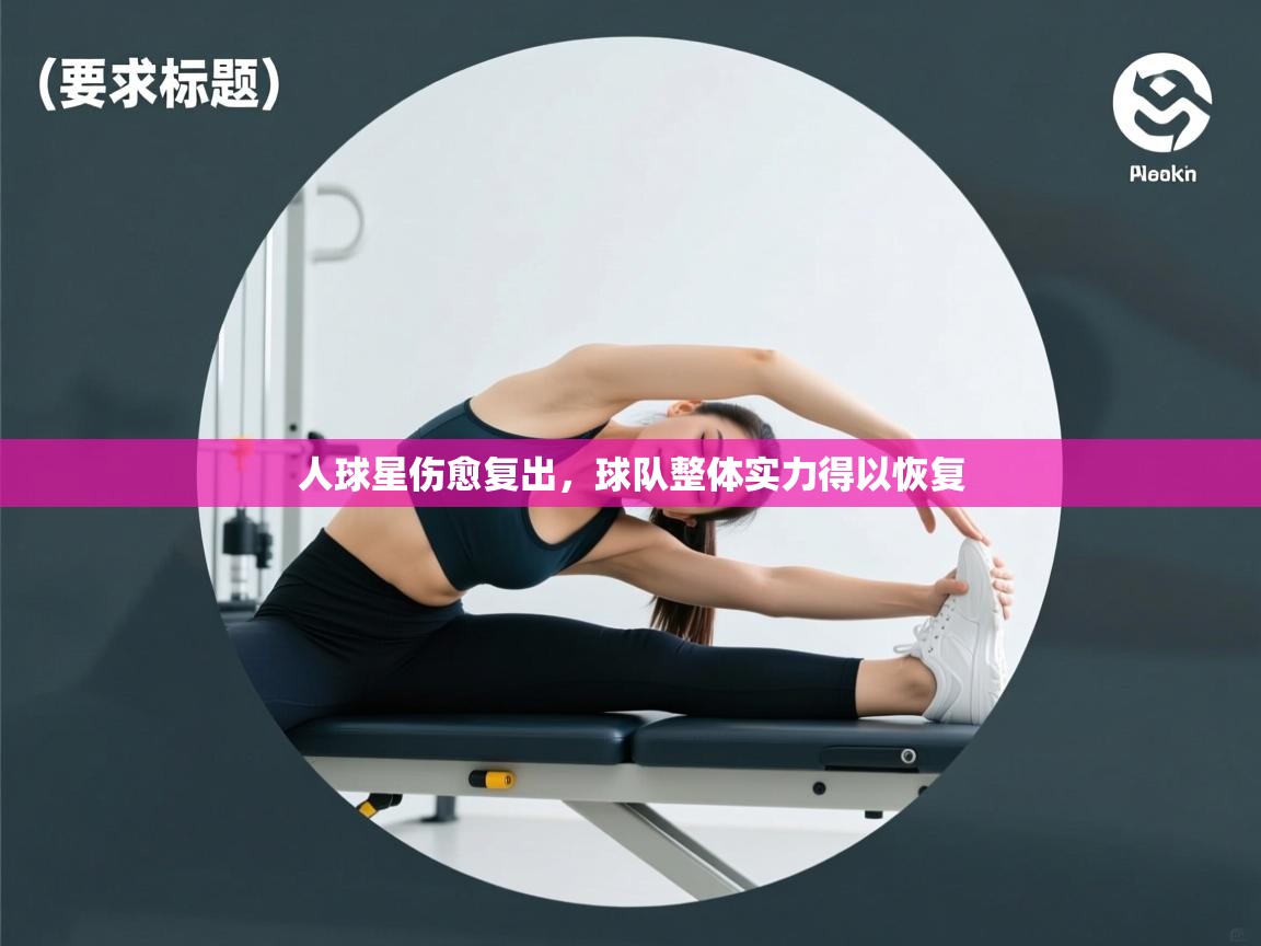人球星伤愈复出，球队整体实力得以恢复  第2张