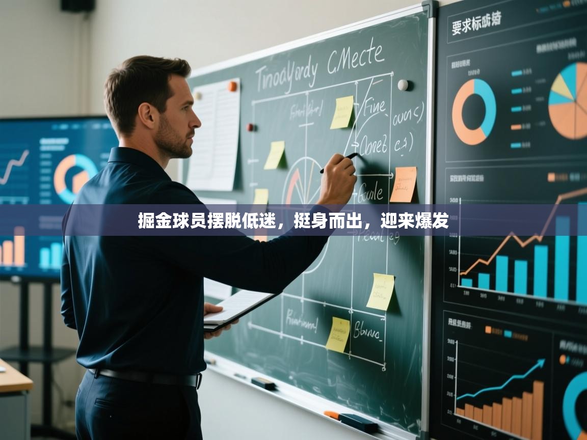 掘金球员摆脱低迷,挺身而出,迎来爆发 第1张