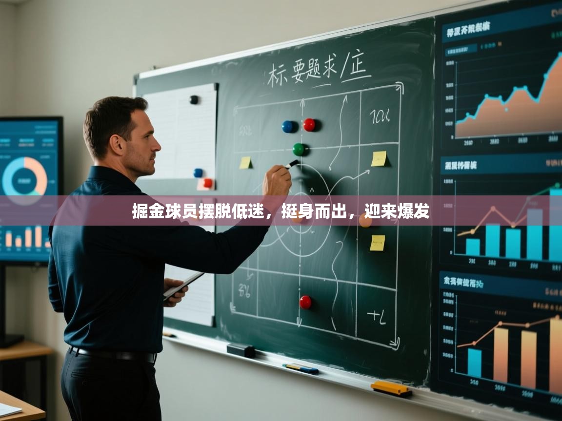 掘金球员摆脱低迷,挺身而出,迎来爆发 第2张