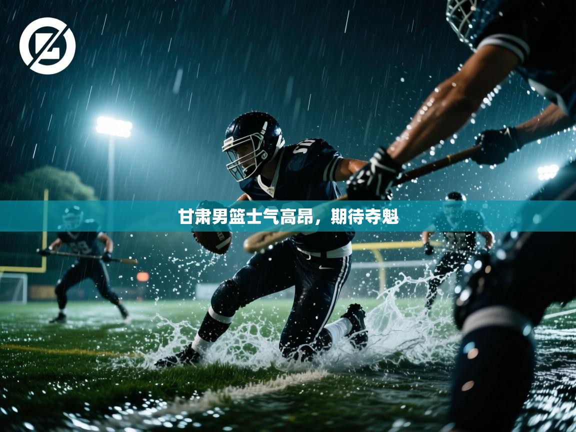 甘肃男篮士气高昂，期待夺魁  第2张