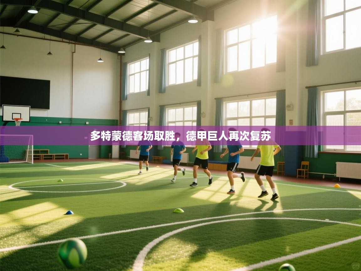 多特蒙德客场取胜，德甲巨人再次复苏  第2张